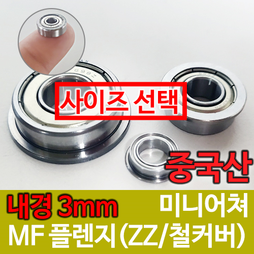 [중국산] MF (ZZ철커버) 플랜지형 / 내경(3mm) / 미니어쳐 베어링