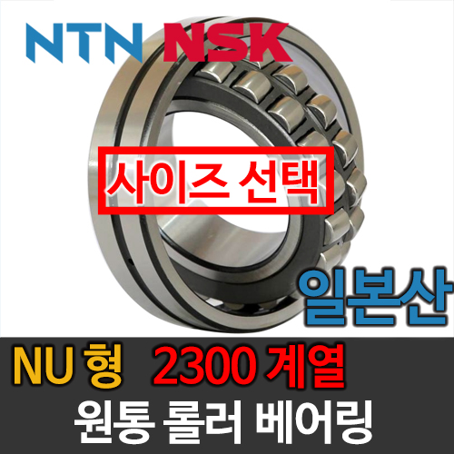 [일제 일본 NSK NTN] 원통 롤러 베어링 NU형 2300 계열
