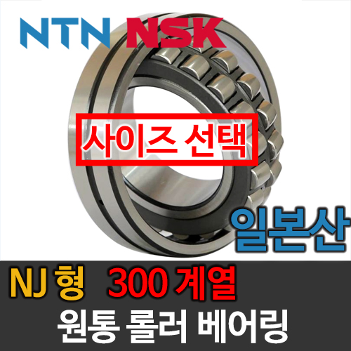 [일제 일본 NSK NTN] 원통 롤러 베어링 NJ형 300 계열