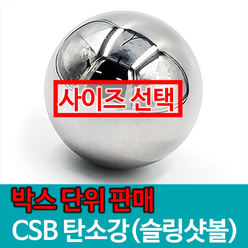 [박스단위] CSB 탄소강 강구 볼베어링 슬링샷볼 베어링스토어