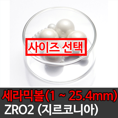 [묶음] ZRO2 지르코니아 세라믹볼 (1mm~25.4mm) 사이즈