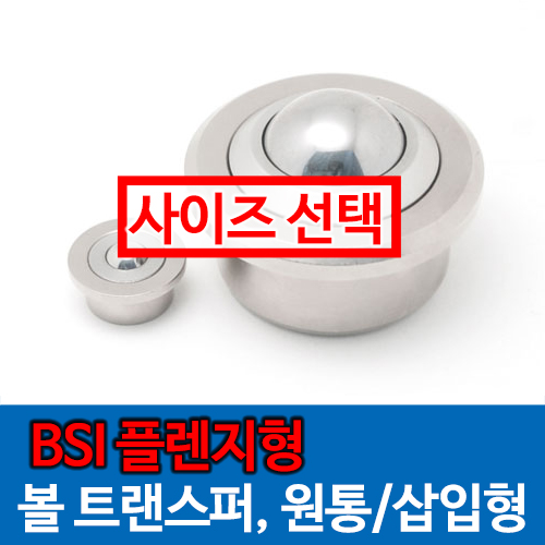 [묶음] BSI 원통삽입형(플랜지) 볼캐스터